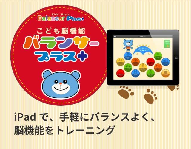 バランサープラス＋の画面