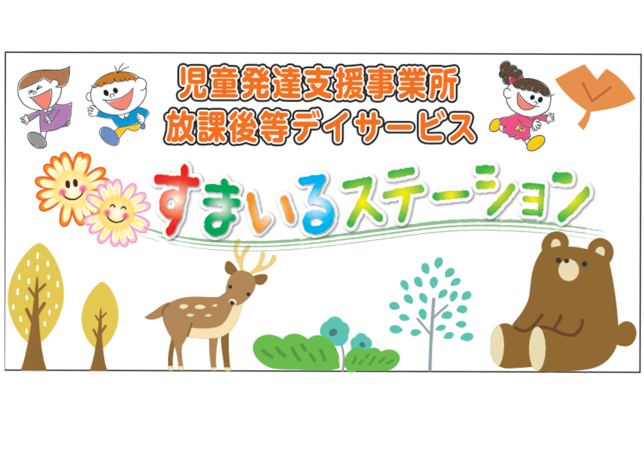 すまいるステーション ロゴ